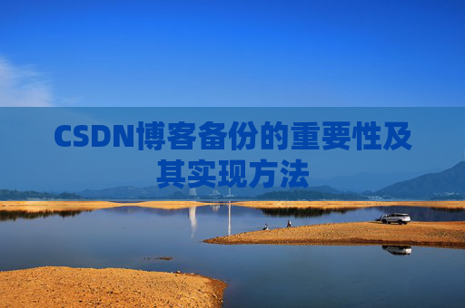 CSDN博客备份的重要性及其实现方法